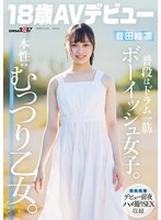 SDAB-347 平常是个假小子，一心扑在打鼓上。真实本性：内心深处是个好色的女孩。恩达艾琳 [18岁，AV出道] – 音田绘凛